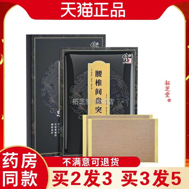 椎间盘突出贴腰疼压迫神经腰痛腰椎间盘膏贴膏克 克星药膏药房同