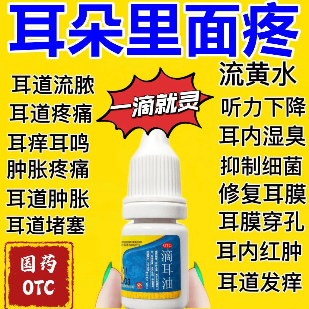 滴耳油中耳炎专科用药成人耳内流脓进口滴耳液真菌感染可搭清洗器