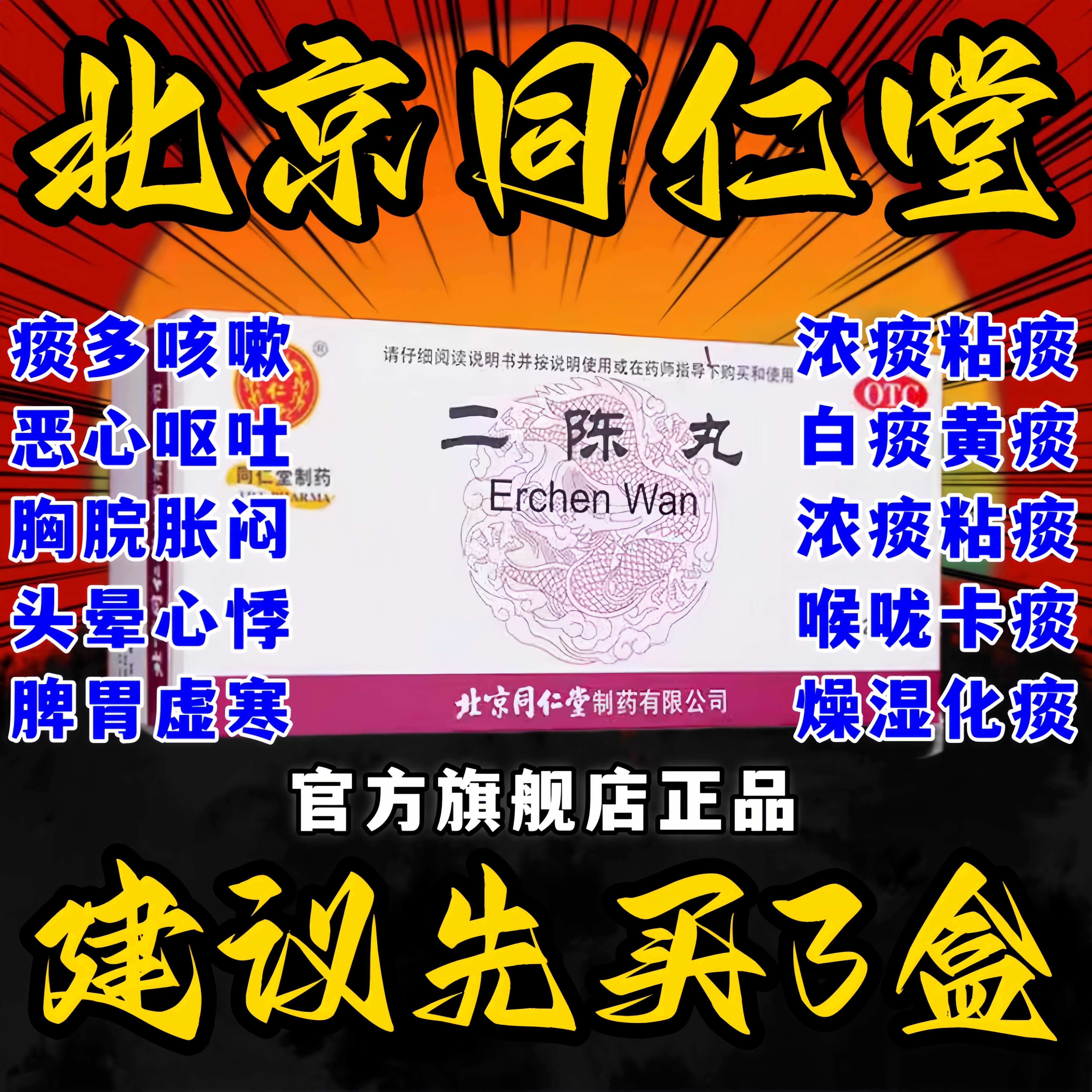 北京同仁堂二陈汤丸官方旗舰店正品健脾祛湿化痰越鞠平胃丸张仲景