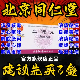 北京同仁堂二陈汤丸官方旗舰店正品健脾祛湿化痰越鞠平胃丸张仲景