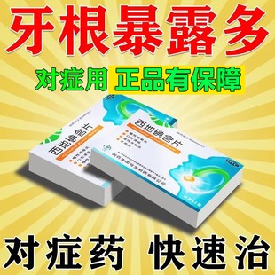 西地碘含片牙根发炎肿痛牙龈萎缩出血牙周炎药牙齿松动牙龈炎消炎