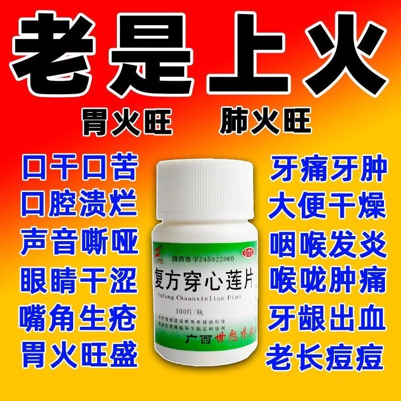 【世彪药业】复方穿心莲片100片/瓶