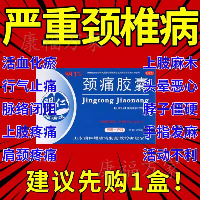 明仁颈痛胶囊30粒非颈痛灵胶囊治疗颈椎病压迫神经止痛可搭贴膏药
