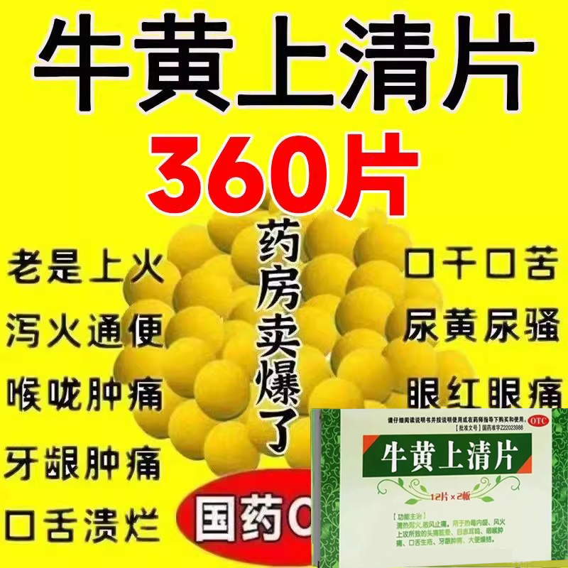 【密之康】牛黄上清片24片/盒