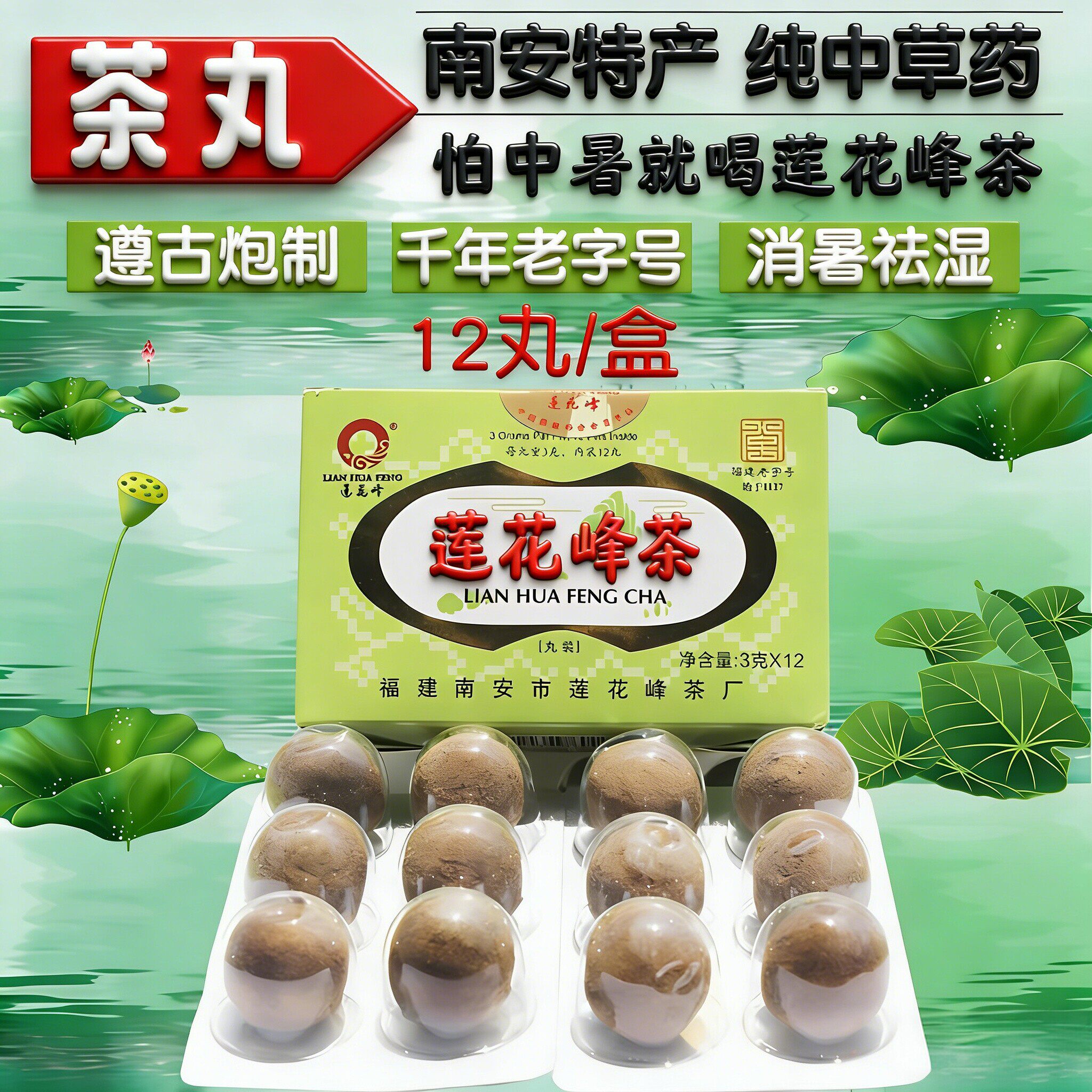 莲花峰茶丸旗舰店祛湿健脾茶丸祛湿药夏天解暑饮料降温中暑药正品