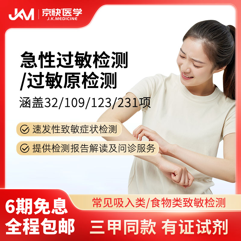 京快医学IgE32项过敏源检测猫毛
