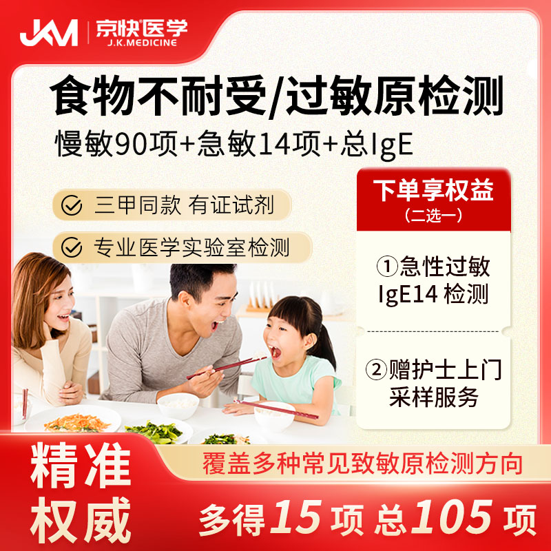 京快医学FIgG90项食物不耐受检测过敏源检测特异性慢敏 - 实物图