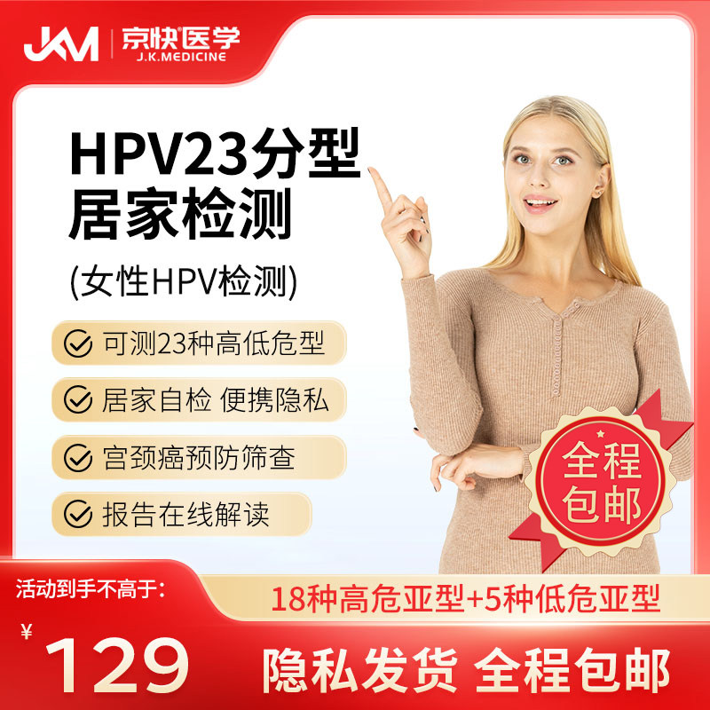 京快医学HPV检测23分型检测尖锐湿疣宫颈癌筛查居家采样