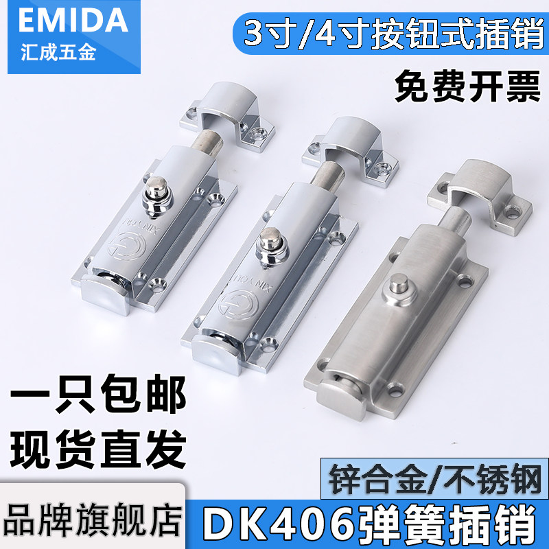 DK406自动弹簧插销3寸4寸不锈钢门栓HFY25按钮式配电箱机柜门锁扣