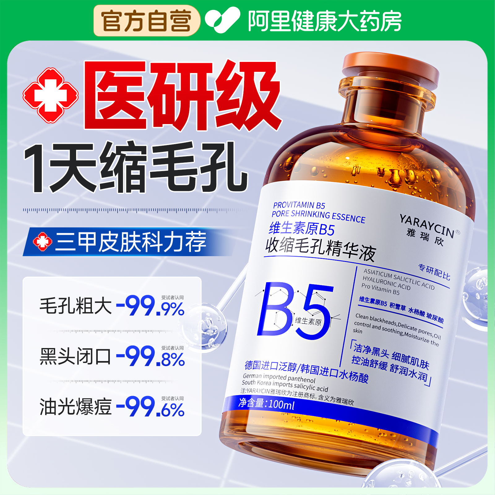 b5精华液收缩毛孔粗大修复淡化痘印湿敷水杨酸去黑头粉刺闭口控油