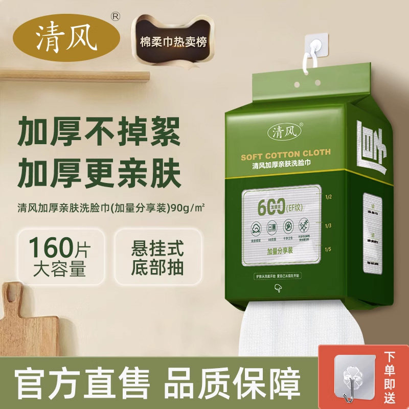 清风洗脸巾壁挂式家用洁面巾一次性悬挂柔巾洗面擦脸巾官方正品女
