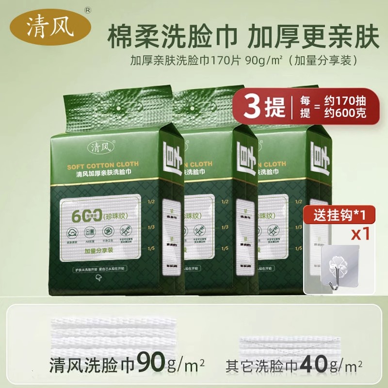 清风一次性洗脸巾悬挂式