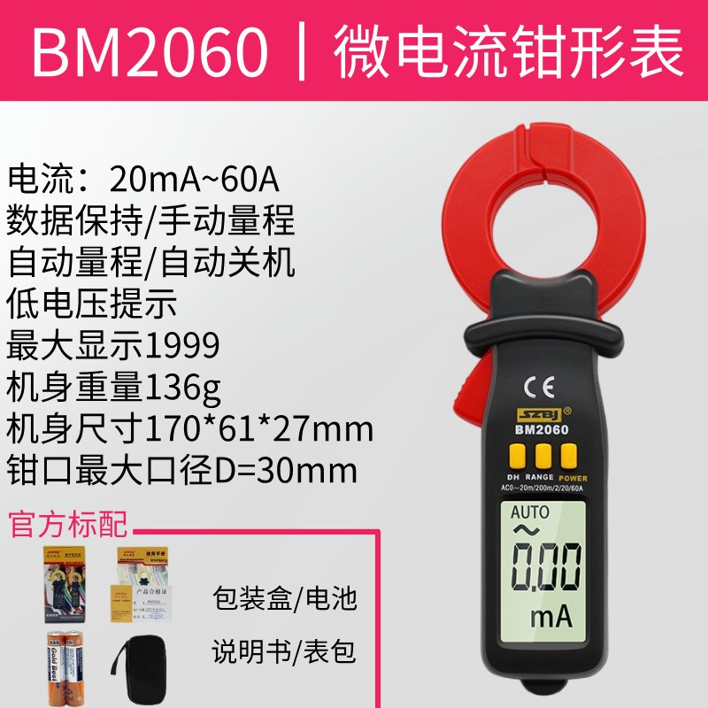 滨江BM2060漏电流钳形表高精度电工专业钳流表漏电流测试微电流表