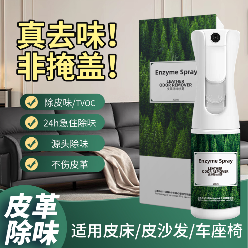 皮革除味剂真皮沙发皮床汽车座椅去味神器除N甲醛皮质皮具除臭喷