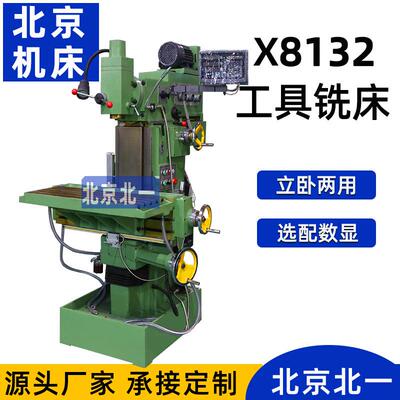 北京铣床万能铣床x8132工具铣床铣床XS8132A万能工具铣床