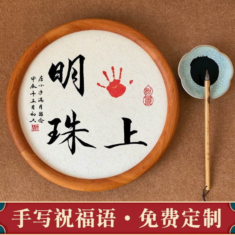 手写书法掌上明珠手印女宝宝满月礼物百天周岁留念圆实木相框摆件