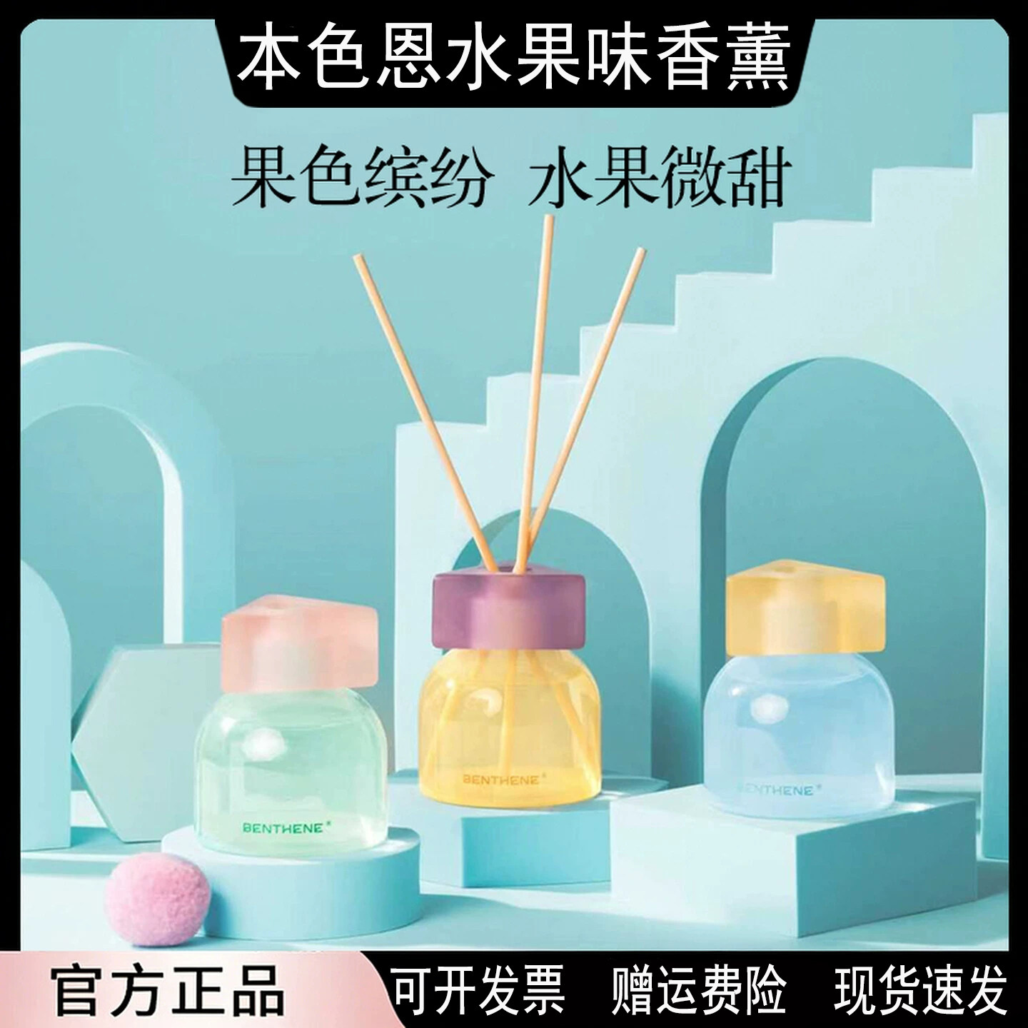 本色恩水果味无火香薰室内家庭用