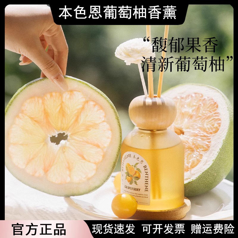 本色恩葡萄柚香薰柚子味室内家用