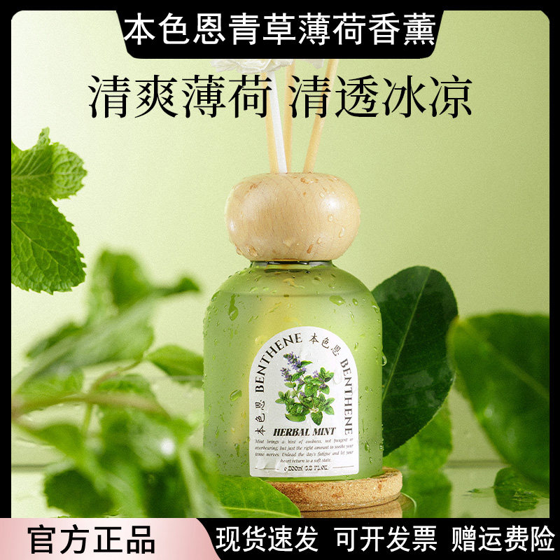 本色恩青草薄荷无火香薰家用室内