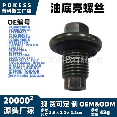 97jm6730ba油底壳螺丝适用福特嘉年华2002–2017款油底壳放油螺丝