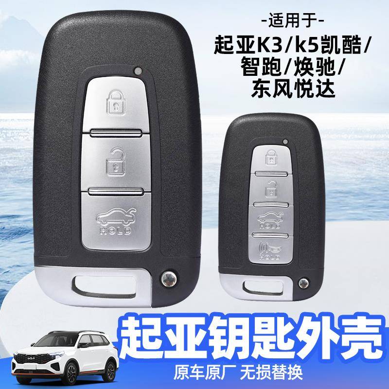 起亚钥匙外壳智跑/K5凯酷/k2/秀尔汽车原装原厂替换一键启动遥控