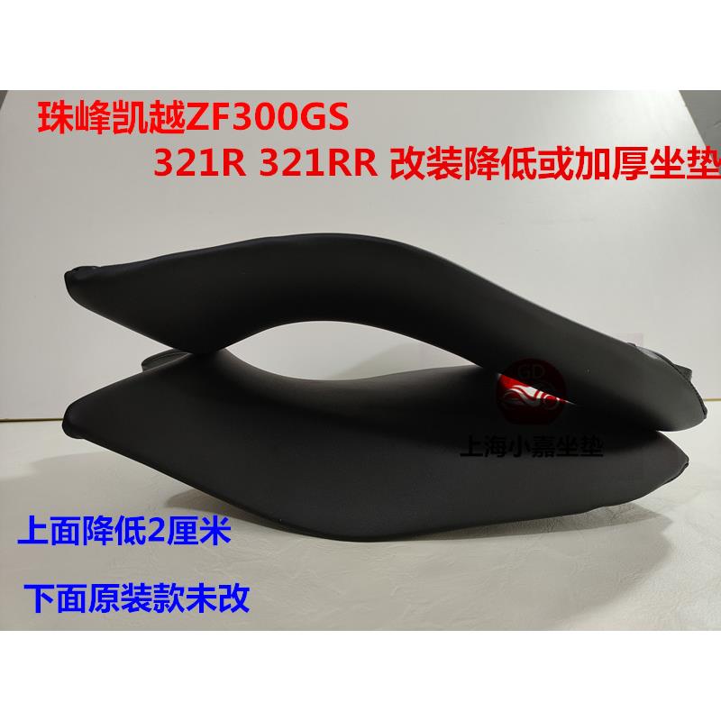 珠峰凯越ZF300GS赛跑车 凯越321RR 321R坐垫摩托车降低加厚软坐垫