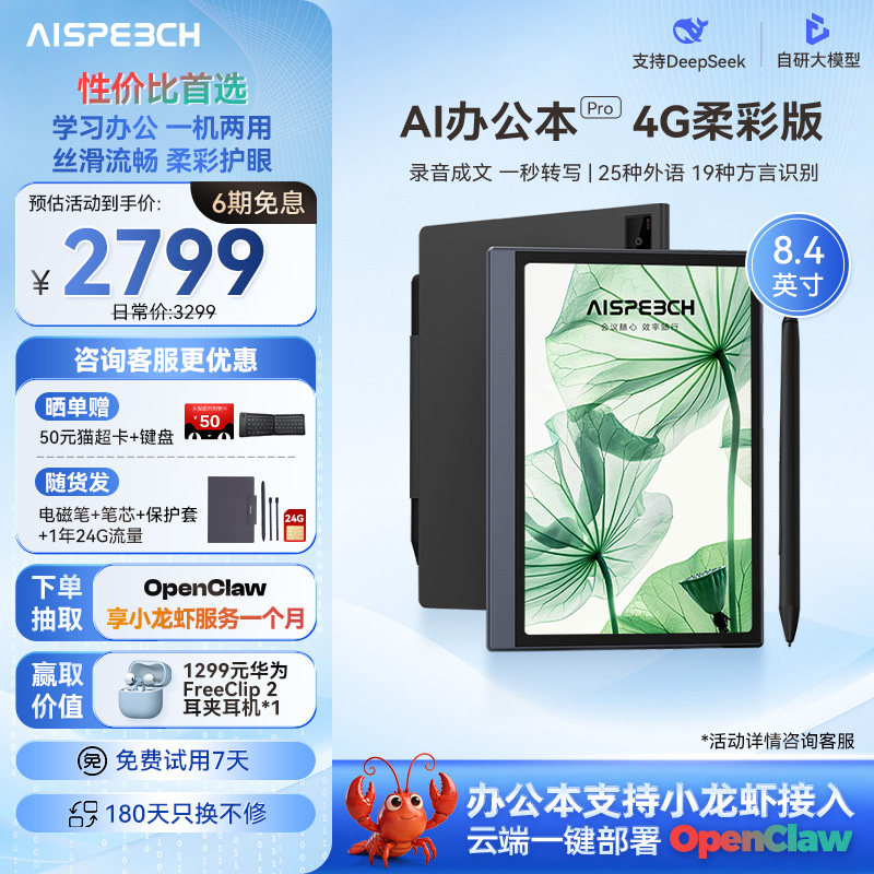 【咨询赠好礼】思必驰AI智能办公学习机Pro电子书电纸书阅读器支持DeepSeek