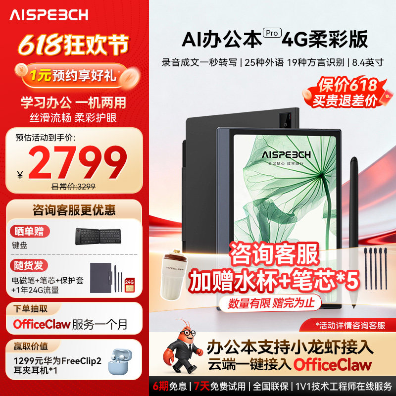 思必驰AI办公本pro智能会议记录语音翻译电子笔记本手写笔记本柔彩屏护眼电纸书读书阅读器