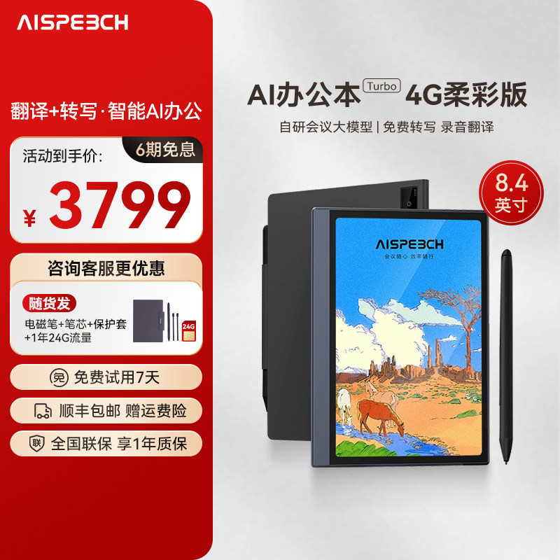 思必驰AI智能办公本Turbo会议纪录语音转译神器手写电子笔记本电子书阅读器电纸书柔彩护眼屏