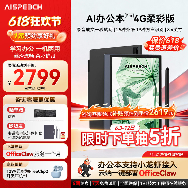 思必驰AI办公本pro智能会议记录语音翻译电子笔记本手写笔记本柔彩屏护眼电纸书读书阅读器