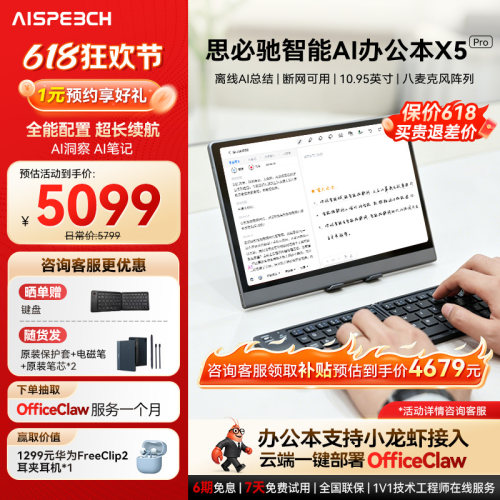 思必驰智能办公本X5Pro系列新品
