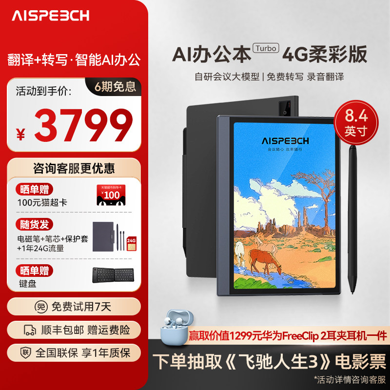 思必驰AI智能办公本Turbo会议纪录语音转译神器手写电子笔记本电子书阅读器电纸书柔彩护眼屏
