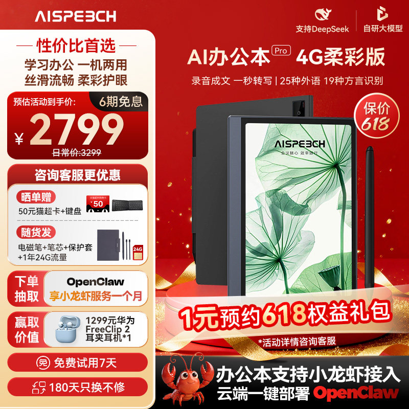 思必驰AI办公本pro智能会议记录语音翻译电子笔记本手写笔记本柔彩屏护眼电纸书读书阅读器