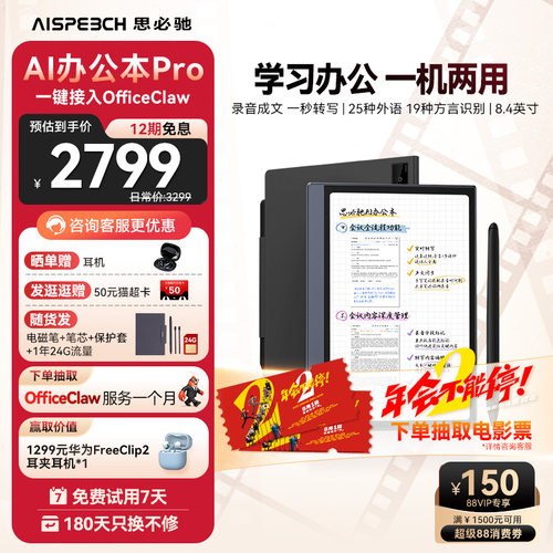 思必驰AI会议记录翻译电纸书