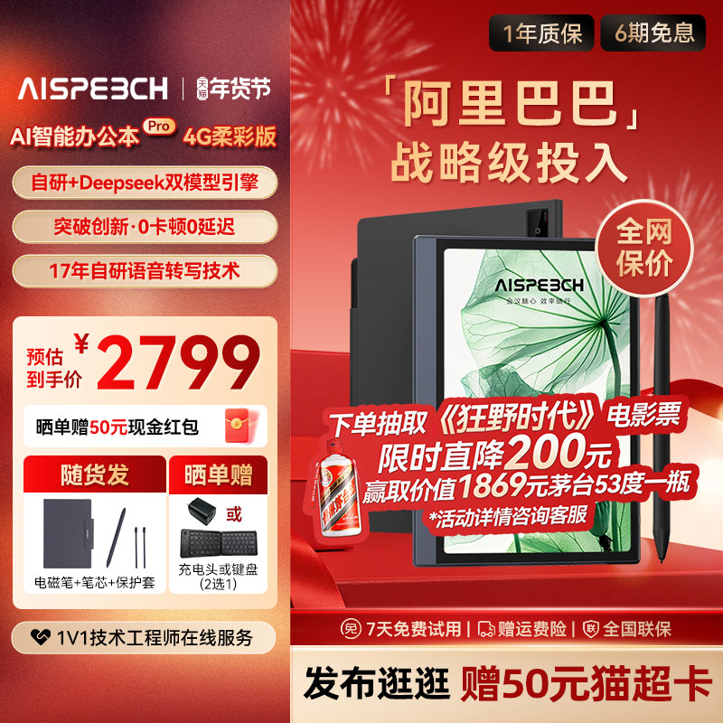 思必驰AI办公本pro智能会议记录语音翻译电子笔记本手写笔记本柔彩屏护眼电纸书读书阅读器