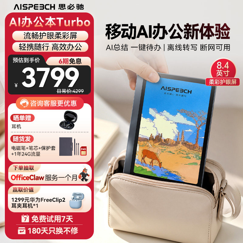 思必驰ai办公本turbo【职场利器】AI智能会议纪要语音转译手写电子笔记本电子书阅读器电纸书柔彩护眼屏