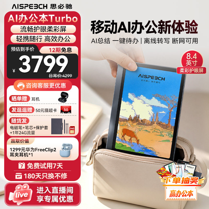 思必驰AI办公本柔彩护眼类纸屏图片