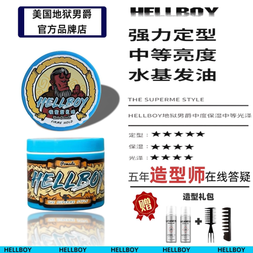 美国HELLBOY地狱男爵发蜡男士定型保湿水基发油发胶持久蓬松发泥