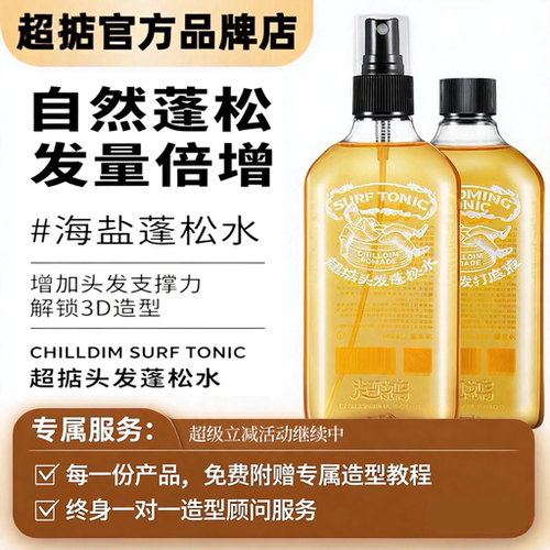 超掂海盐蓬松水喷雾持久控油
