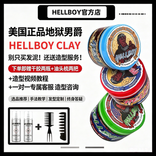 美国HELLBOY地狱男爵发泥蓬松男士持久定型保湿复古背头发蜡发油