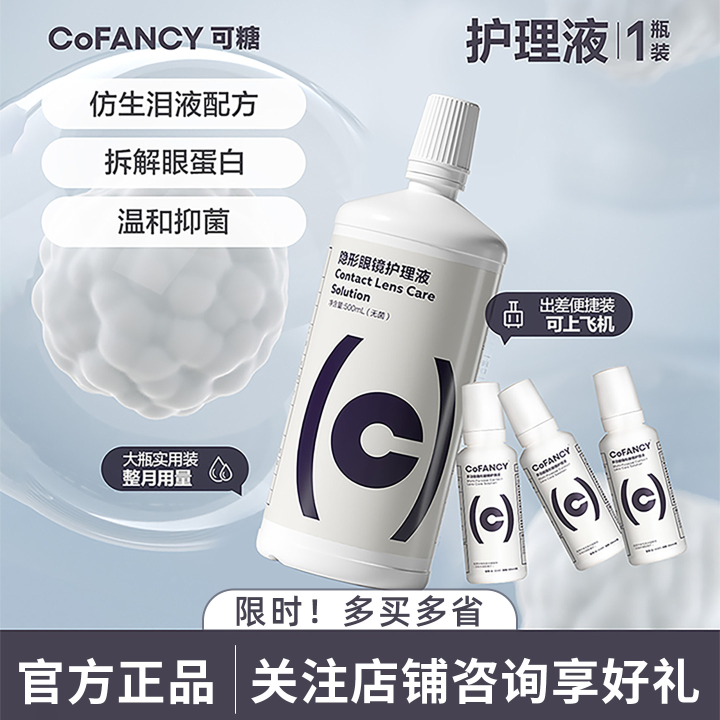 COFANCY可糖隐形眼镜美瞳护理液便携小瓶装除蛋白60ml清洗液正品