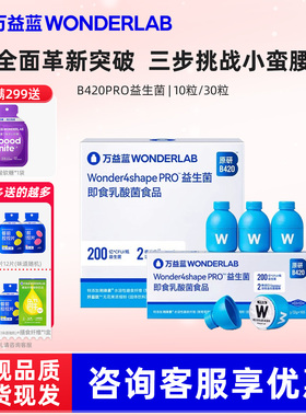 万益蓝WonderLab body100原研B420Pro益生菌身材管理大基数体验装