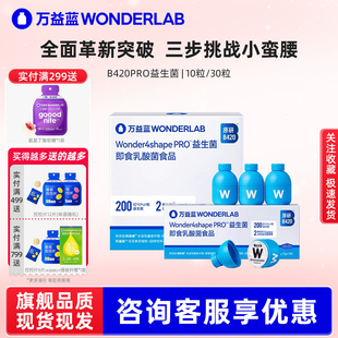 万益蓝WonderLab body100原研B420Pro益生菌身材管理大基数体验装