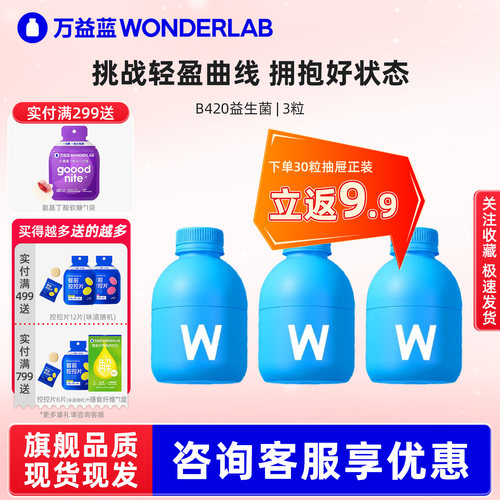 万益蓝B420益生菌体重管理瘦子菌