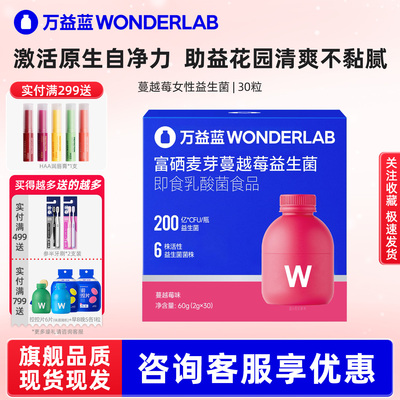 万益蓝wonderlab蔓越莓益生菌粉女性花园乳酸杆菌私护小粉瓶正品