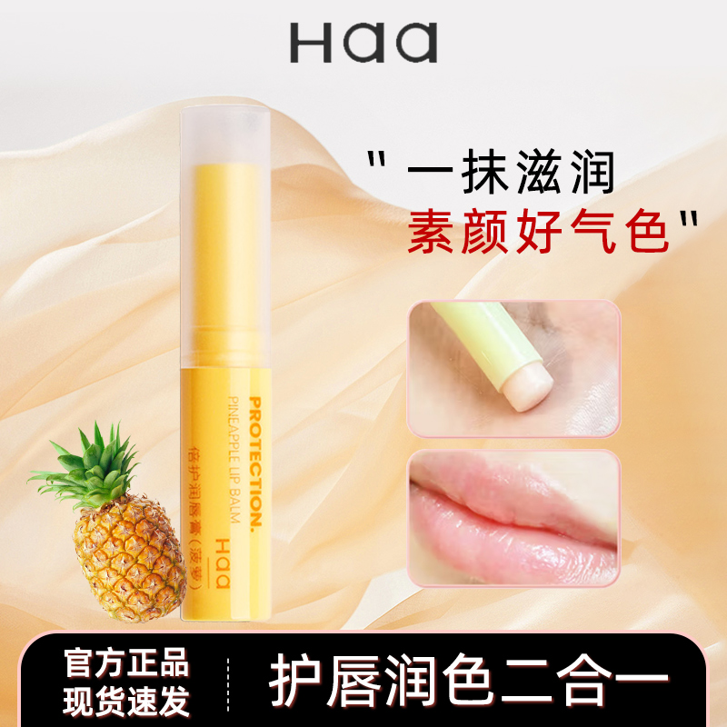 Haa润唇膏菠萝味 保湿滋润补水唇膜唇膏淡化唇纹凡士林护唇润膏润
