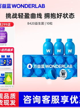 万益蓝wonderlab益生菌粉成人肠道挑战轻盈体重管理B420早b晚s