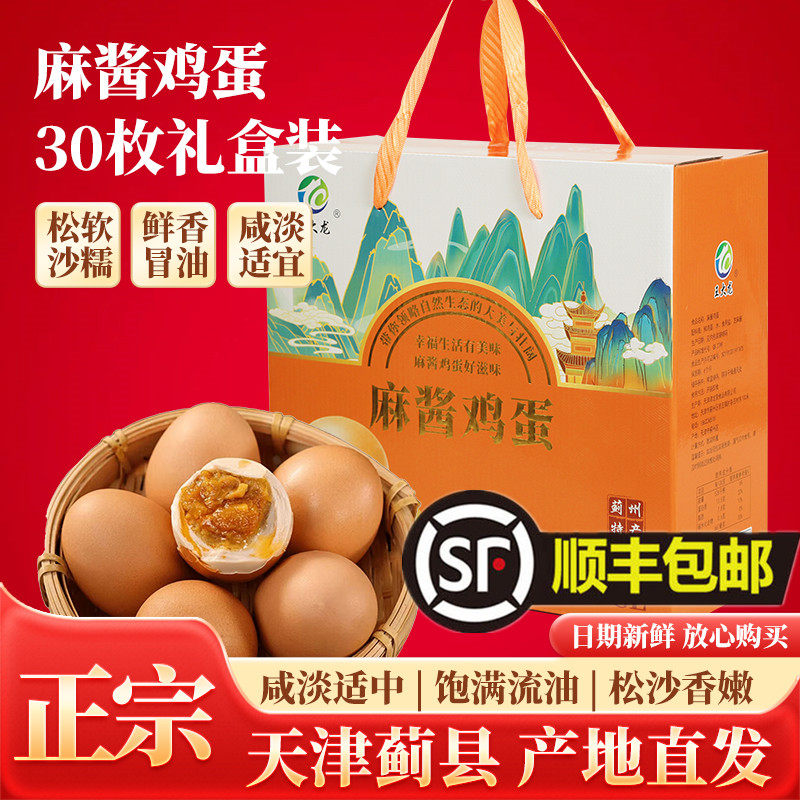 王大龙天津蓟县特产麻酱鸡蛋礼盒装流油即食腌制咸鸡蛋烤五香卤