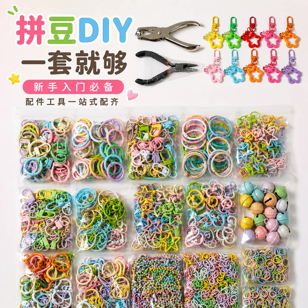 拼豆挂扣配件套装 DIY星星钥匙扣材料包 开口圈弹簧扣链条