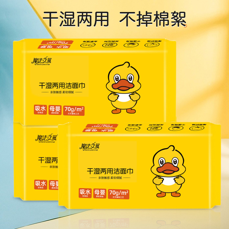 魔法之翼一次性洗脸巾抽取式